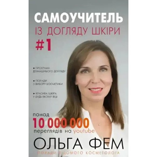Самоучитель із догляду за шкірою #1