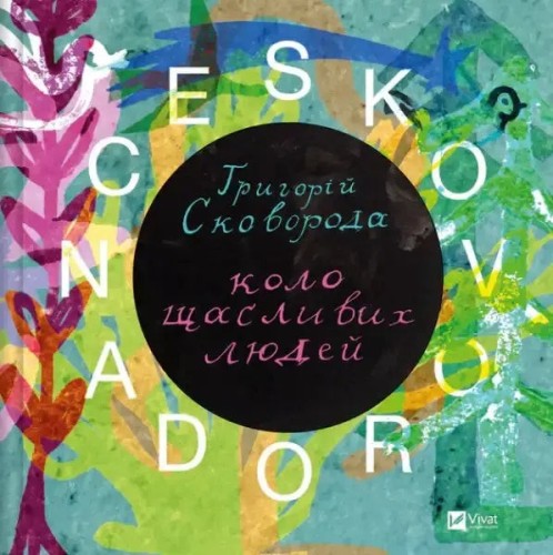Skovorodance: artbook