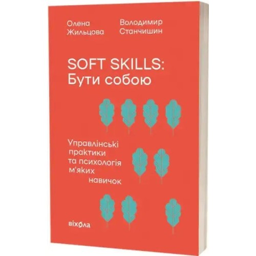 Soft skills: Бути собою