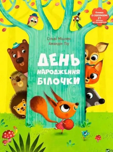 The Squirrel's Birthday