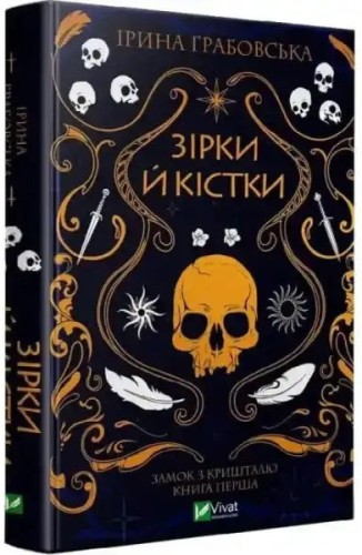 Зірки й кістки