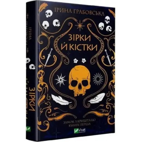 Зірки й кістки