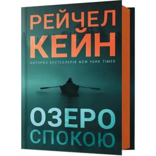 Озеро спокою