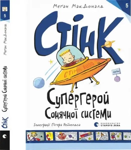 Stink, superhéroe del sistema solar. Libro 5