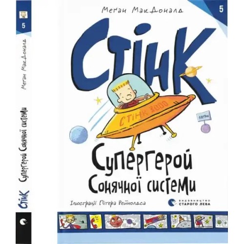 Стінк — супергерой Сонячної системи. Книжка 5