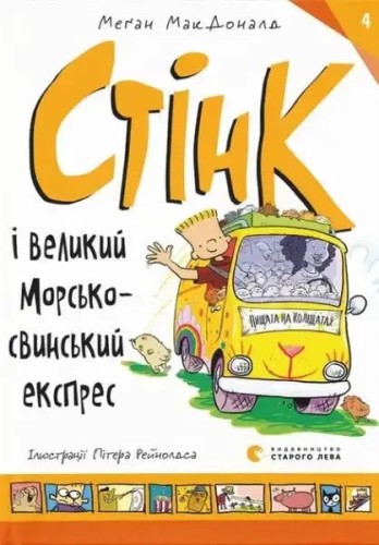 Stink 4. El gran cobaya express