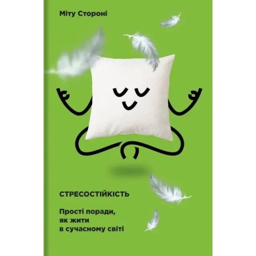 Стресостійкість Стресостійкість