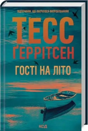 Invitados de verano. La costa de los espías. Libro 2