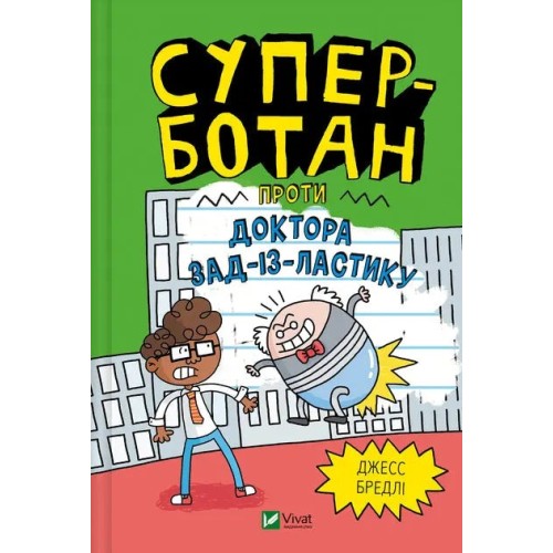 Суперботан проти доктора Зад-із-Ластику