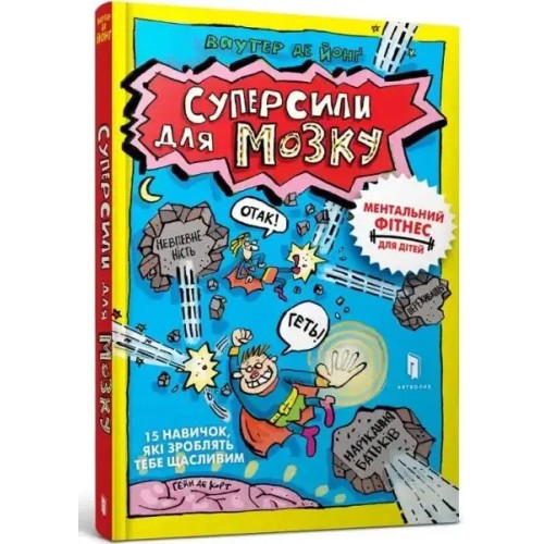 Суперсили для мозку. 15 навичок, які змінюють твоє життя