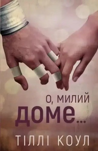 Милий дім. Книга 1. О, милий доме…