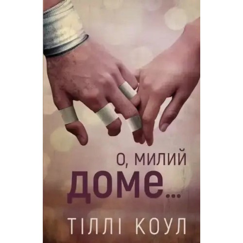 Милий дім. Книга 1. О, милий доме…
