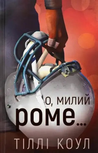 Милий дім. Книга 2. О, милий Роме…