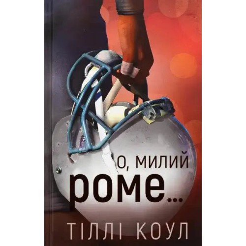 Милий дім. Книга 2. О, милий Роме…