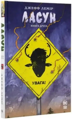 Ласун. Книга друга