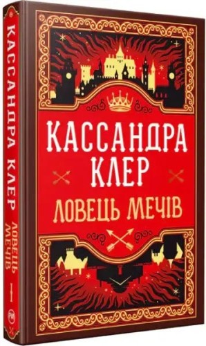 Ловець Мечів. Хроніки Кастеллану. Книга 1