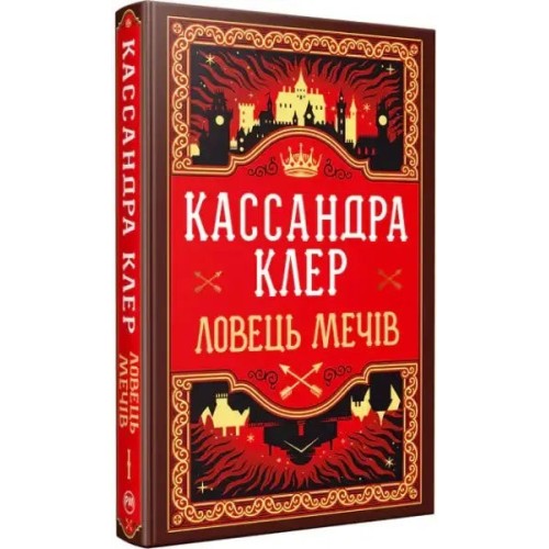 Ловець Мечів. Хроніки Кастеллану. Книга 1