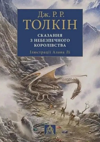Сказання з Небезпечного Королівства