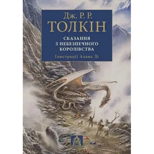 Сказання з Небезпечного Королівства