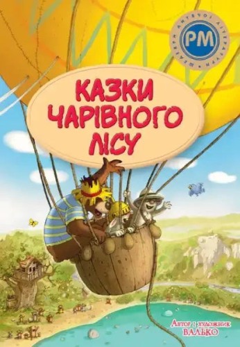 Казки Чарівного лісу