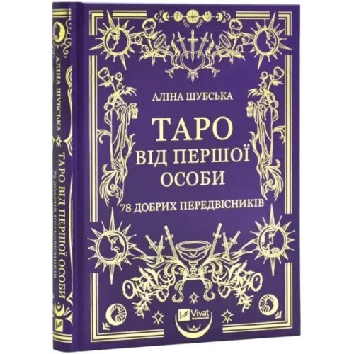 Таро від першої особи. 78 добрих передвісників