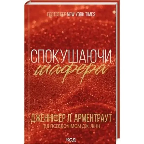 Спокушаючи шафера. Книга 1