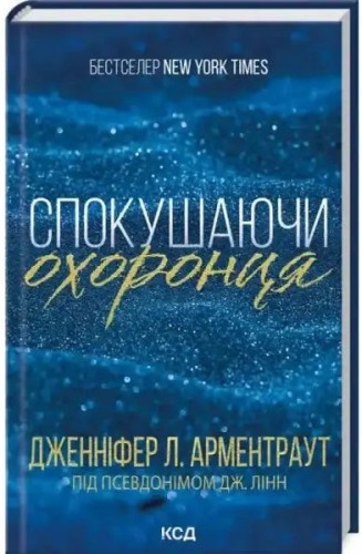 Спокушаючи охоронця. Брати Ґембл. Кн. 3