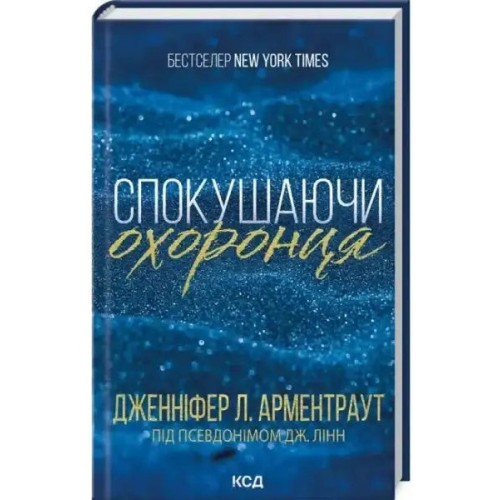 Спокушаючи охоронця. Брати Ґембл. Кн. 3