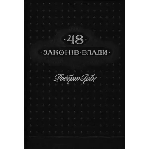 48 законів влади