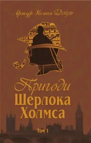 The Adventures of Sherlock Holmes. Volume I