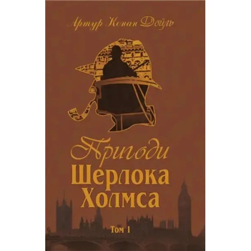 The Adventures of Sherlock Holmes. Volume I