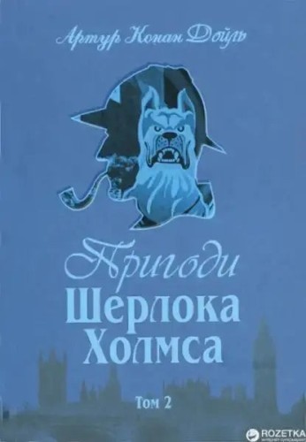 The Adventures of Sherlock Holmes. Volume II