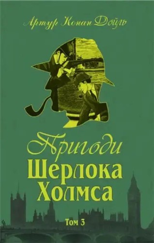 The Adventures of Sherlock Holmes. Volume III