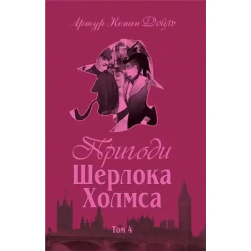 The Adventures of Sherlock Holmes. Volume IV