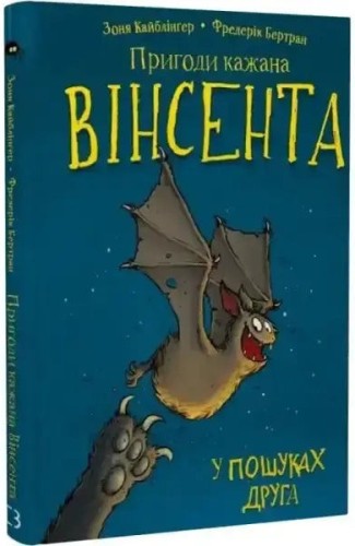 Las aventuras del murciélago Vicente. Libro 1: En busca de un amigo