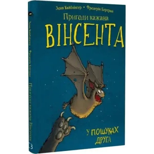 Las aventuras del murciélago Vicente. Libro 1: En busca de un amigo