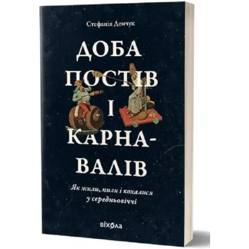 Доба постів і карнавалів. Як жили, пили і кохалися у середньовіччі