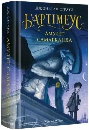 Bartimaeus, Book 1: The Amulet of Samarkand