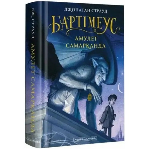 Bartimaeus, Book 1: The Amulet of Samarkand