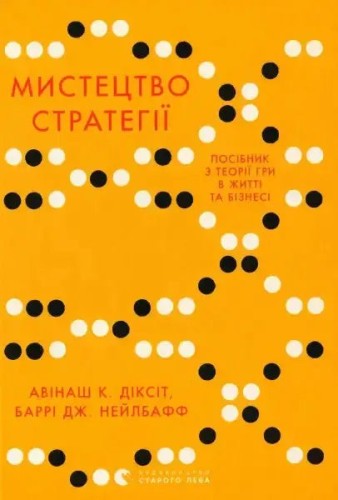 El arte de la estrategia: Guía de la teoría de juegos para la vida y los negocios