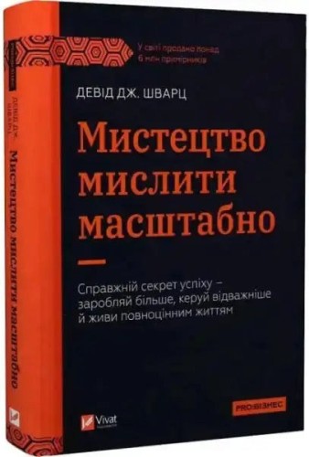 Мистецтво мислити масштабно