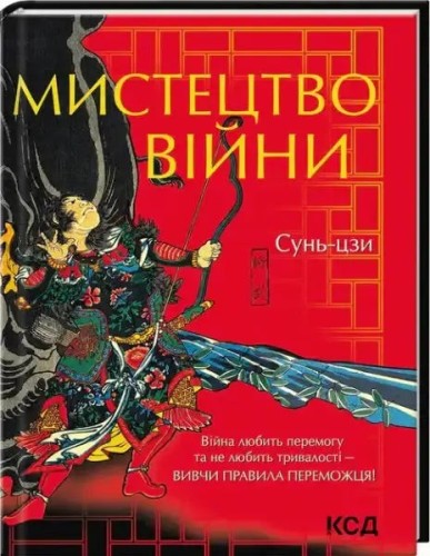 El arte de la guerra (КСД)