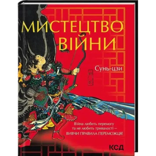 El arte de la guerra (КСД)