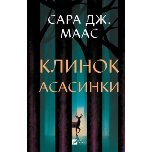 Клинок асасинки