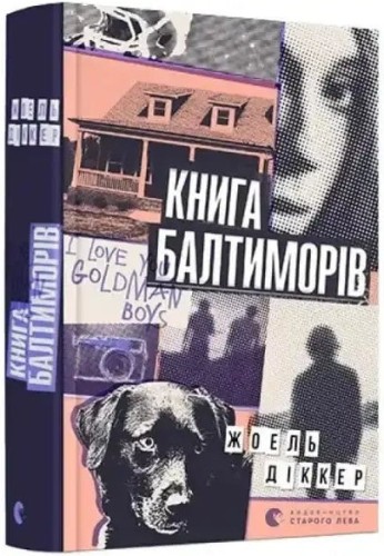 Книга Балтиморів