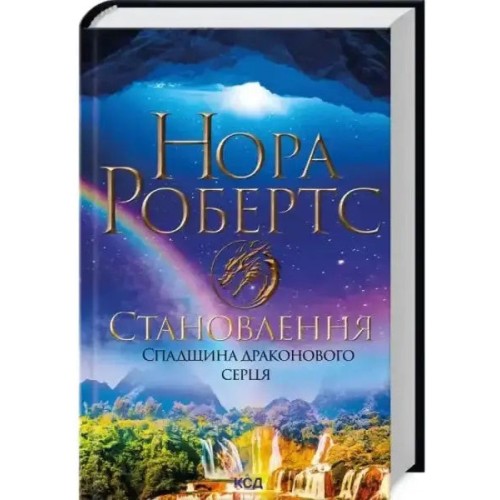 Становлення. Спадщина драконового серця. Кн 2