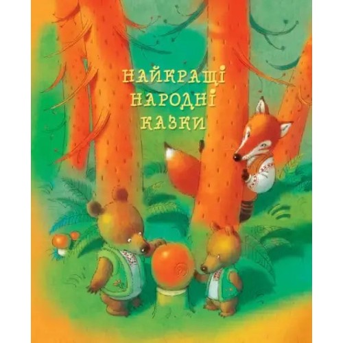 Найкращі народні казки