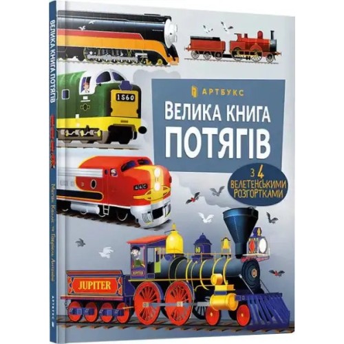 El gran libro de los trenes