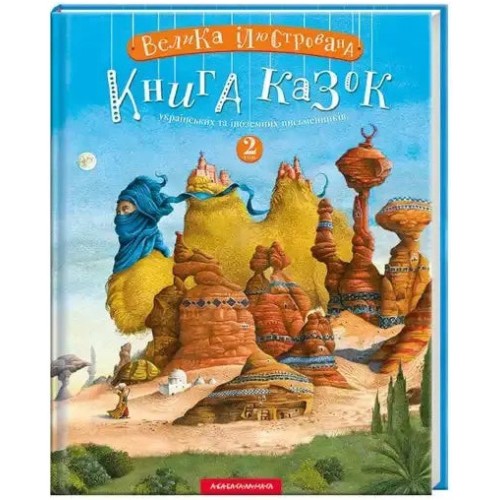 El gran libro ilustrado de los cuentos. Volumen 2