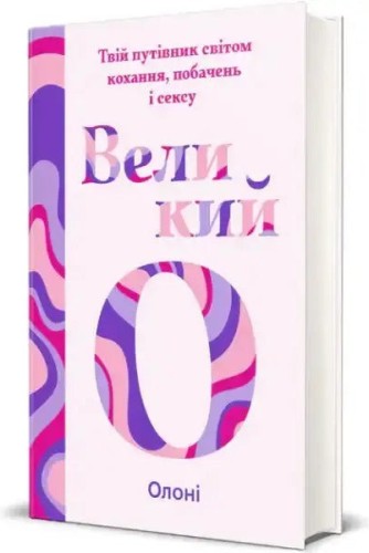 The Big O: Your Guide to Love, Dating and Sex